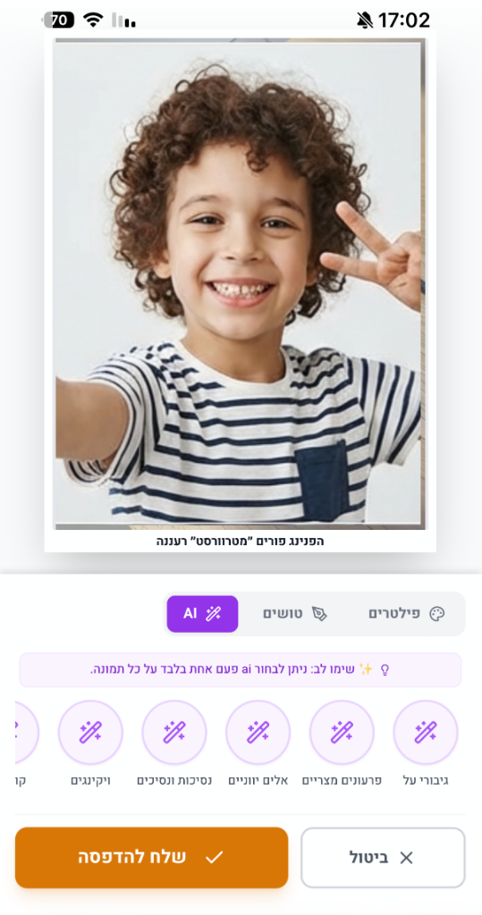 מסך עריכה – תבניות AI ופילטרים